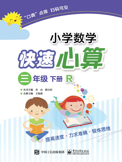 小学数学快速心算（三年级·下册·R） - Halifax Public Libraries
